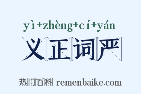 义正词严是什么意思的图片